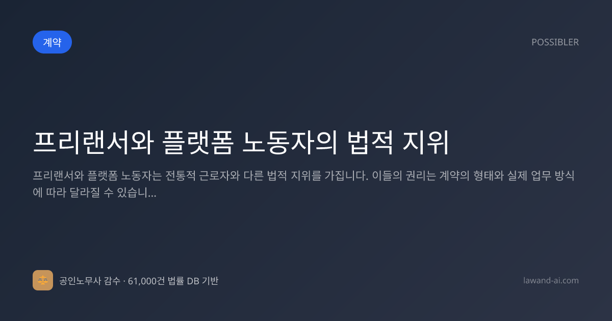 프리랜서와 플랫폼 노동자의 법적 지위