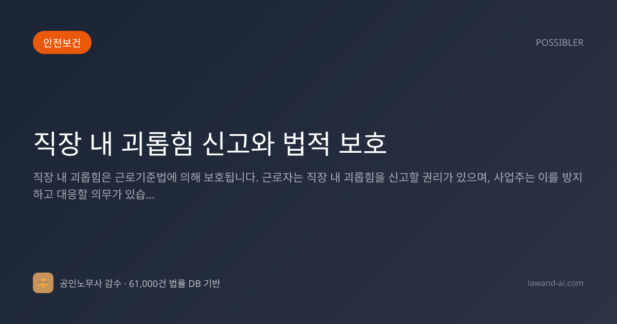 직장 내 괴롭힘 신고와 법적 보호