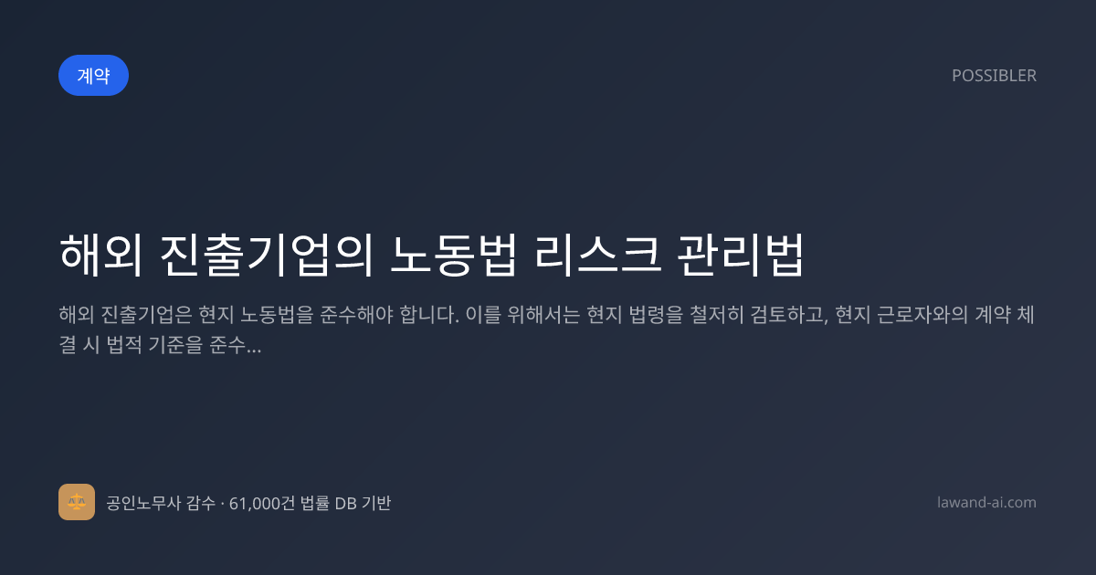 해외 진출기업의 노동법 리스크 관리법
