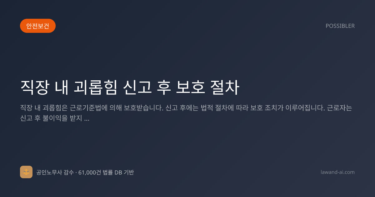 직장 내 괴롭힘 신고 후 보호 절차