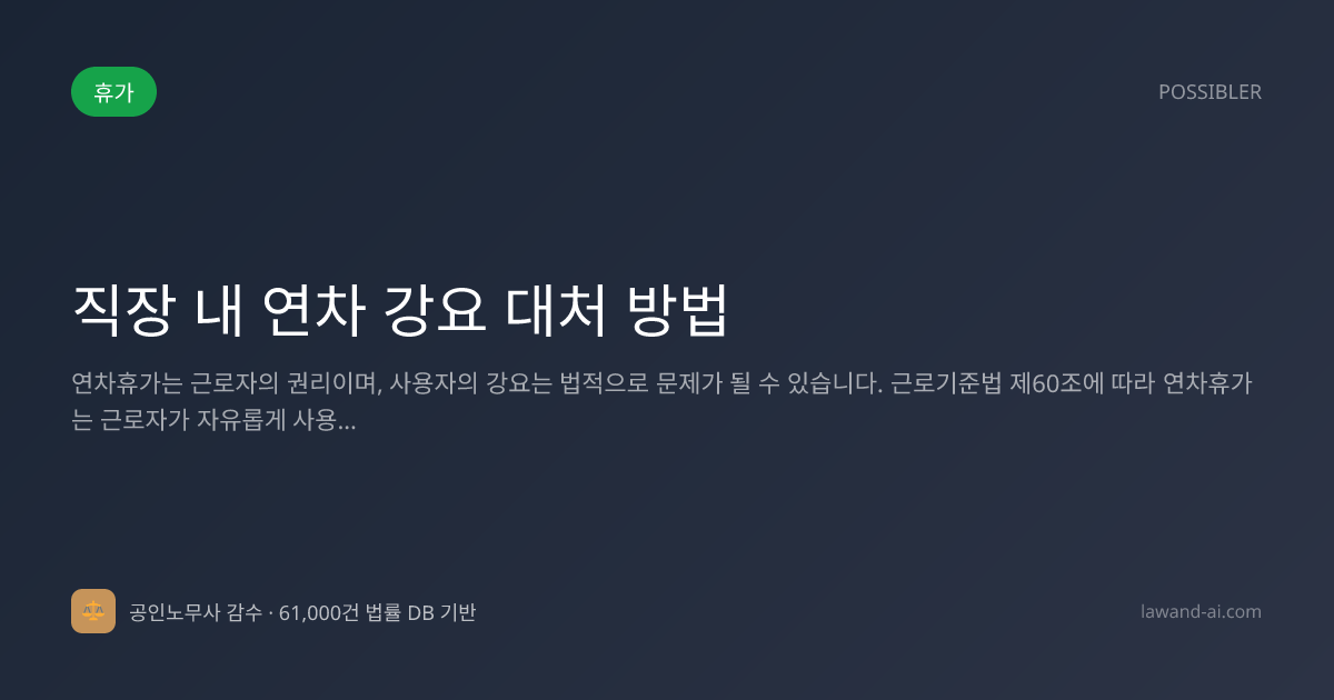 직장 내 연차 강요 대처 방법