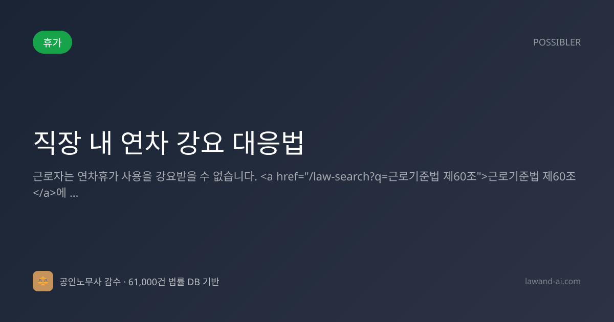 직장 내 연차 강요 대응법