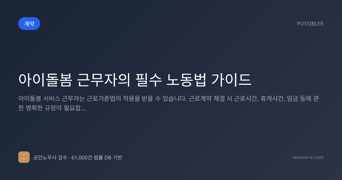아이돌봄 근무자의 필수 노동법 가이드