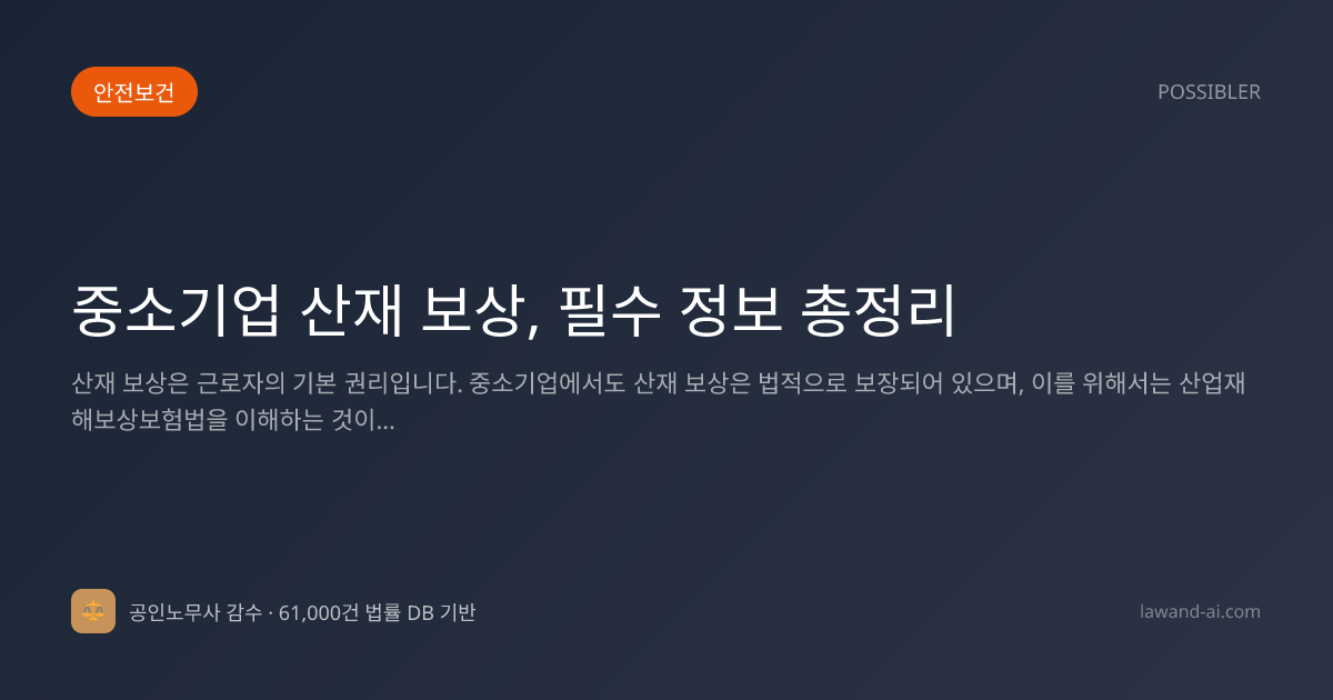 중소기업 산재 보상, 필수 정보 총정리