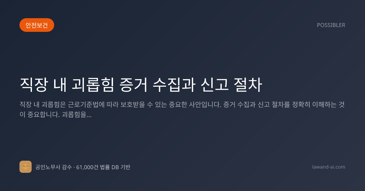 직장 내 괴롭힘 증거 수집과 신고 절차
