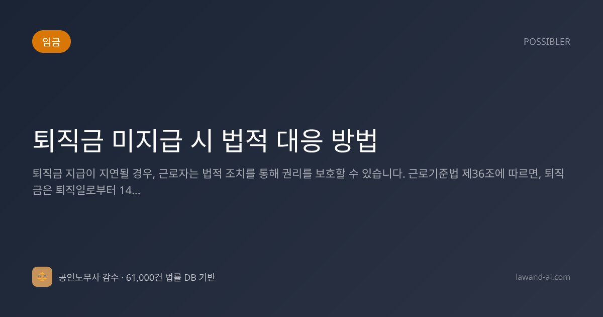 퇴직금 미지급 시 법적 대응 방법