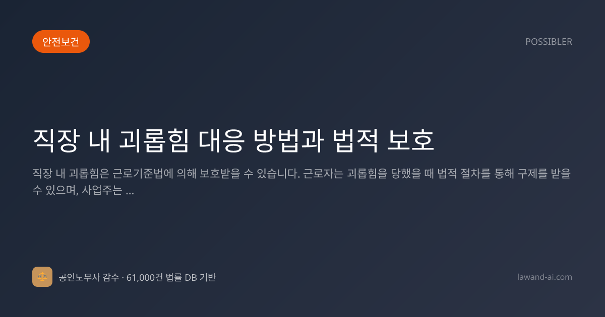 직장 내 괴롭힘 대응 방법과 법적 보호