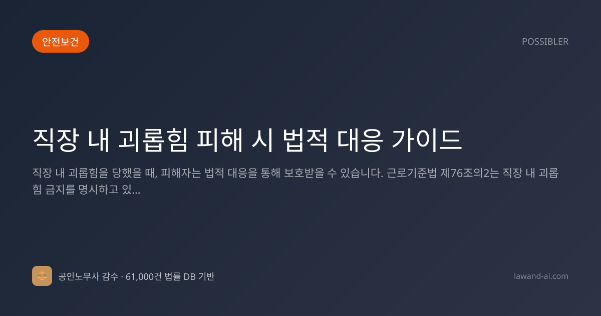 직장 내 괴롭힘 피해 시 법적 대응 가이드