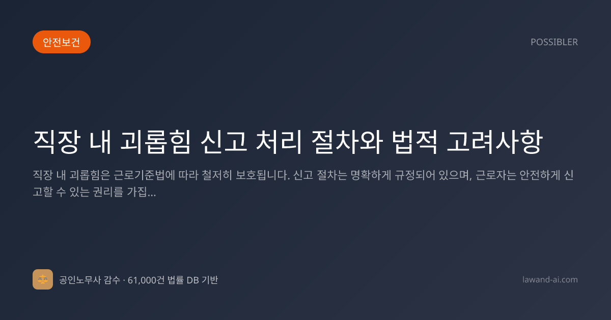 직장 내 괴롭힘 신고 처리 절차와 법적 고려사항