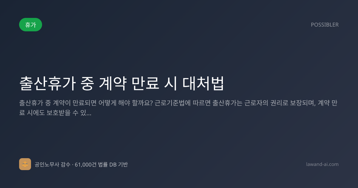 출산휴가 중 계약 만료 시 대처법