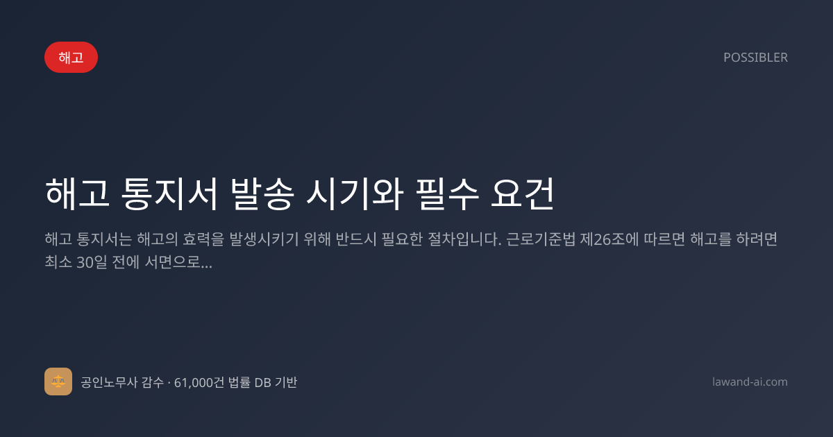 해고 통지서 발송 시기와 필수 요건