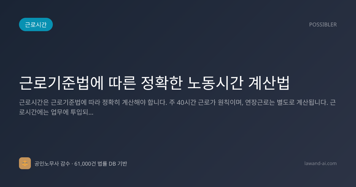 근로기준법에 따른 정확한 노동시간 계산법