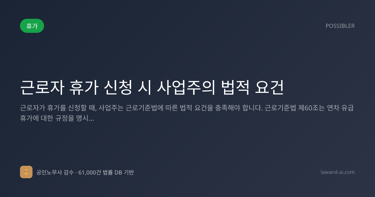 근로자 휴가 신청 시 사업주의 법적 요건