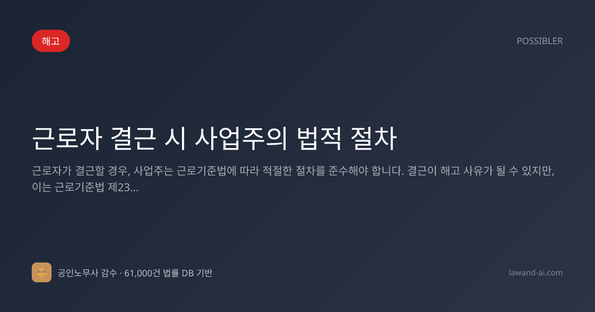 근로자 결근 시 사업주의 법적 절차