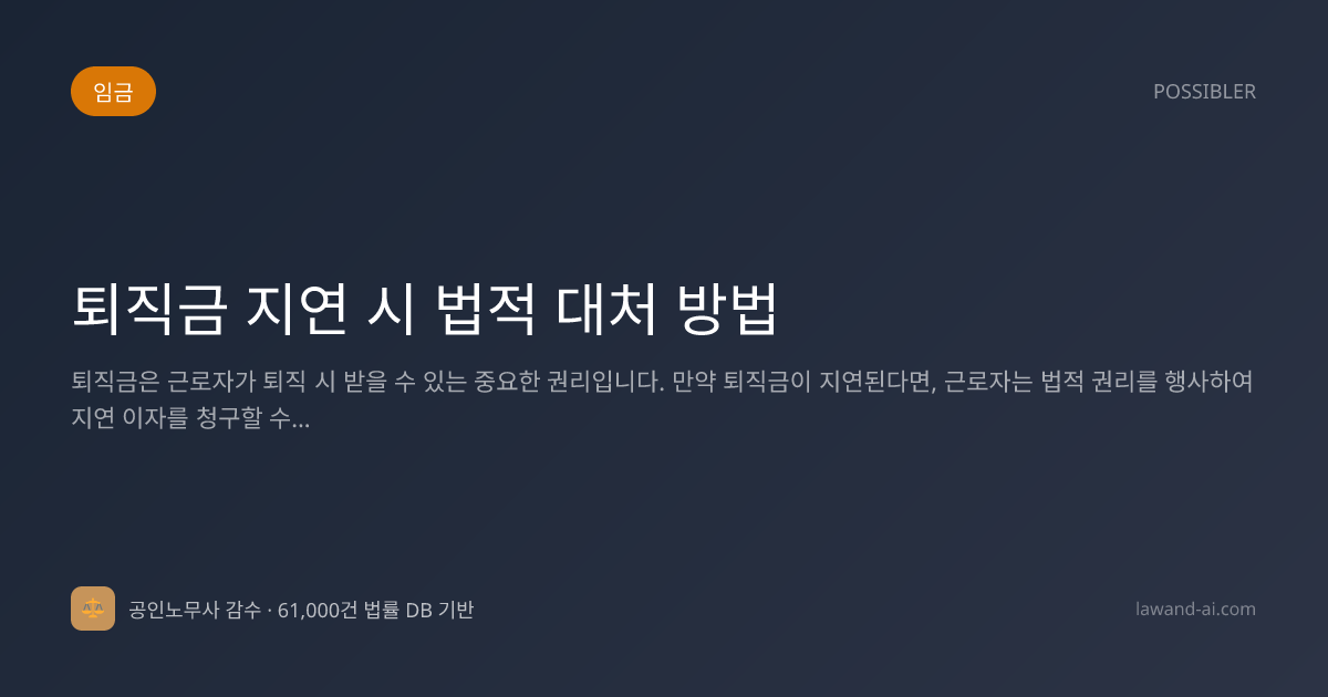 퇴직금 지연 시 법적 대처 방법