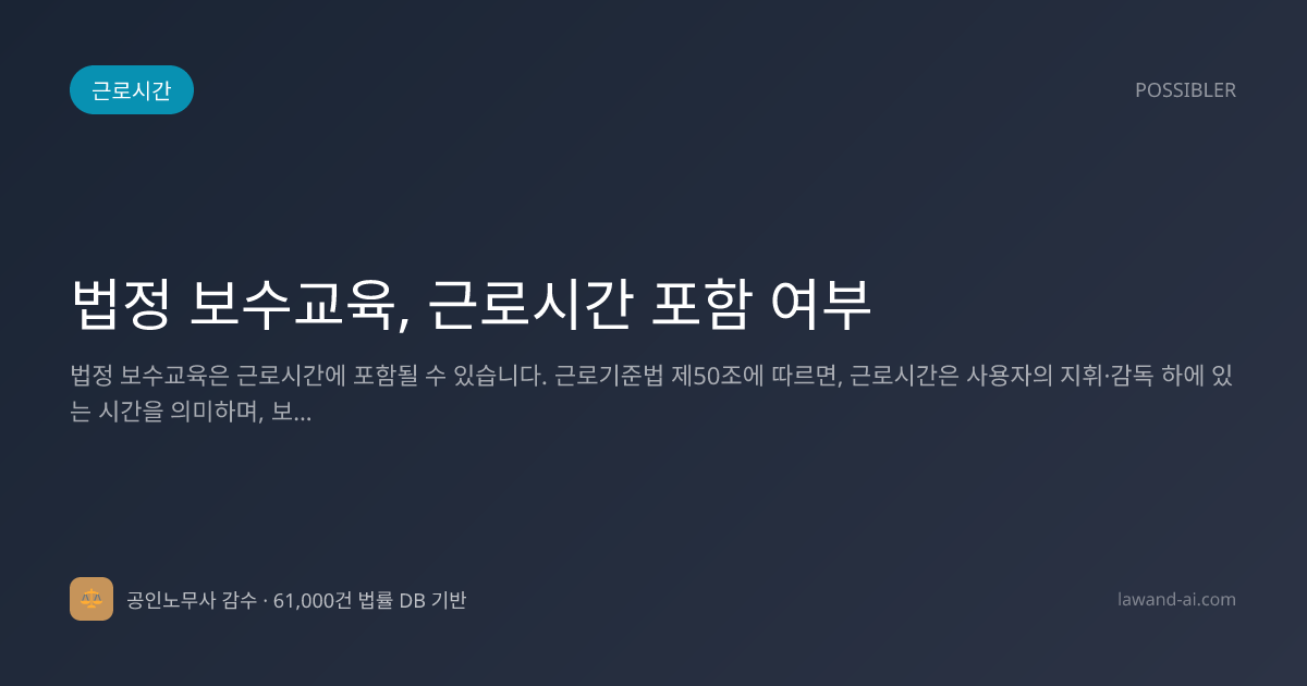 법정 보수교육, 근로시간 포함 여부
