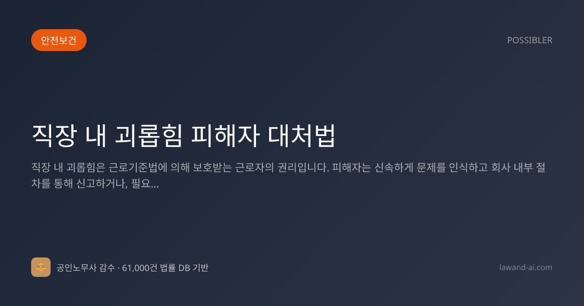 직장 내 괴롭힘 피해자 대처법