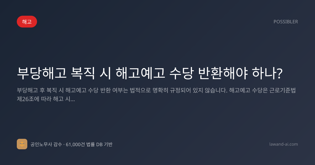 부당해고 복직 시 해고예고 수당 반환해야 하나?