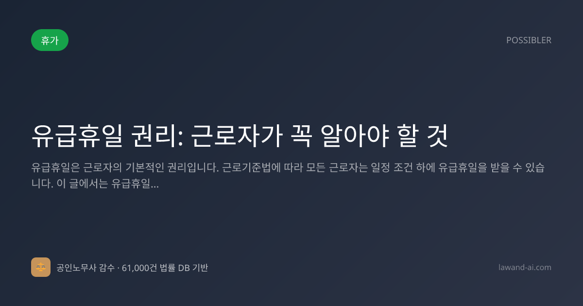 유급휴일 권리: 근로자가 꼭 알아야 할 것