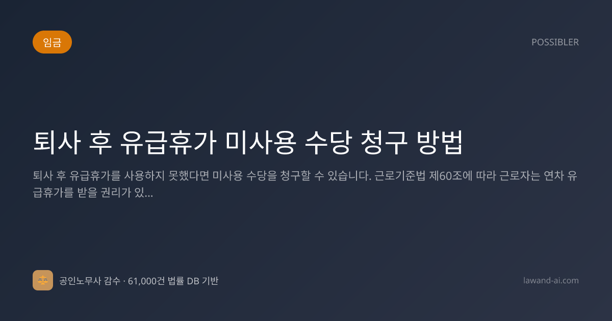 퇴사 후 유급휴가 미사용 수당 청구 방법