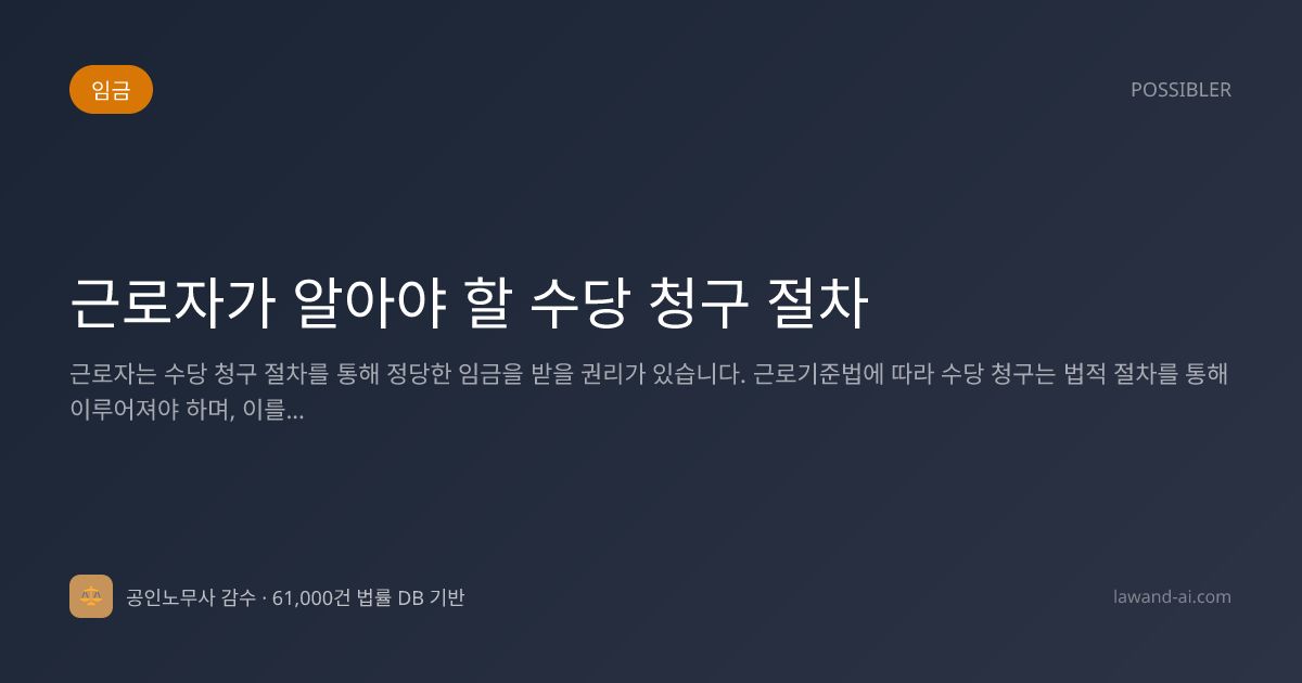 근로자가 알아야 할 수당 청구 절차