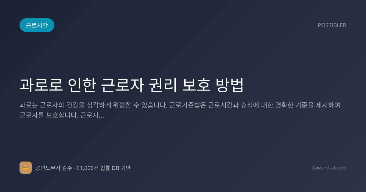 과로로 인한 근로자 권리 보호 방법