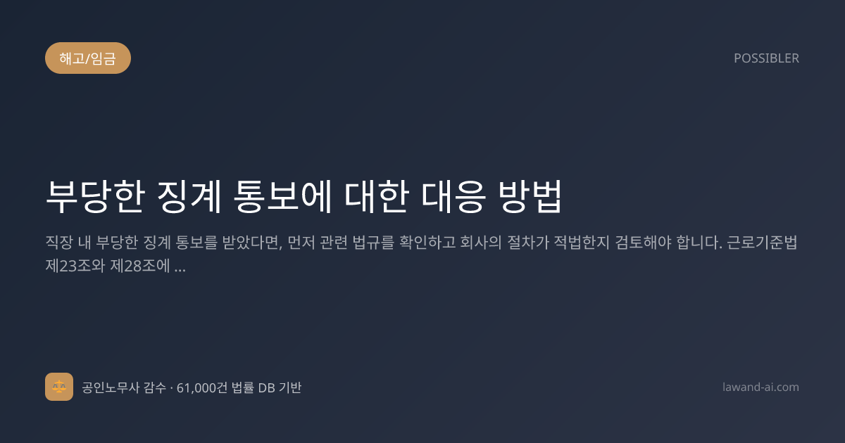 부당한 징계 통보에 대한 대응 방법
