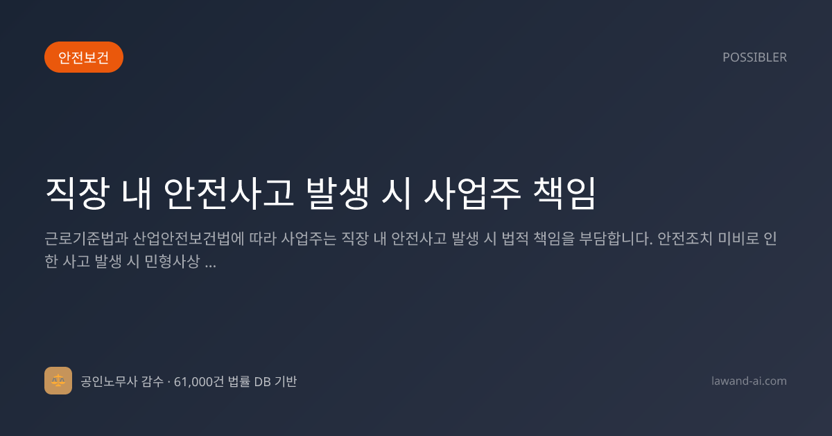직장 내 안전사고 발생 시 사업주 책임