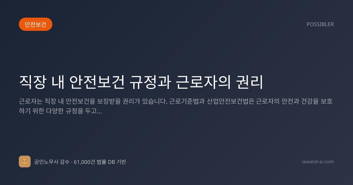 직장 내 안전보건 규정과 근로자의 권리