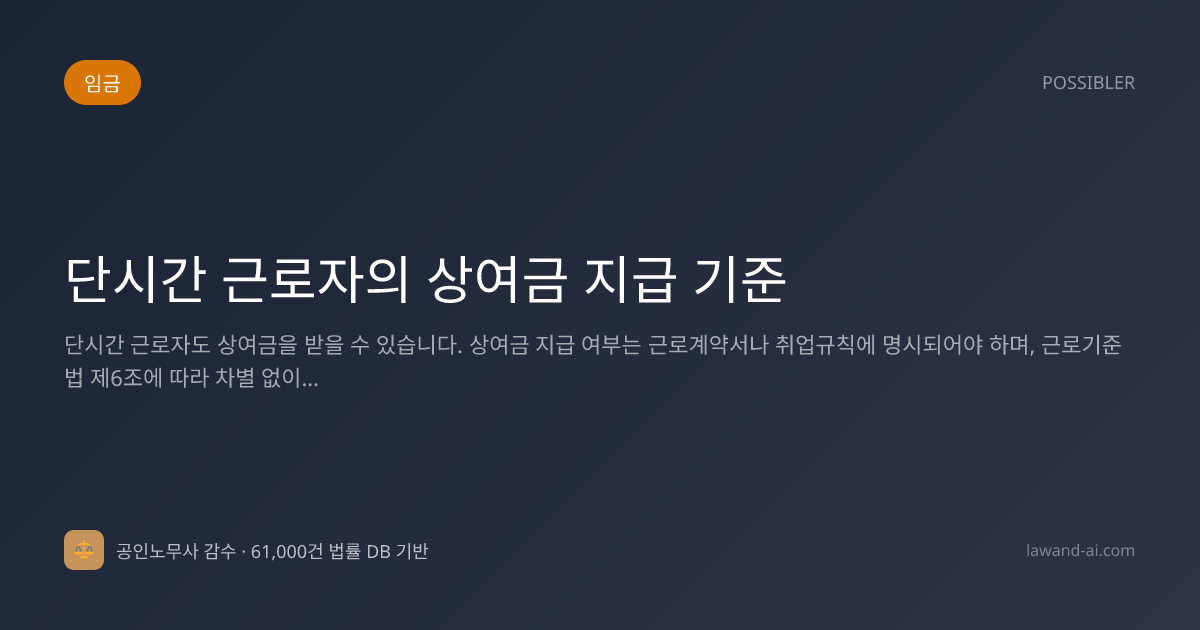 단시간 근로자의 상여금 지급 기준