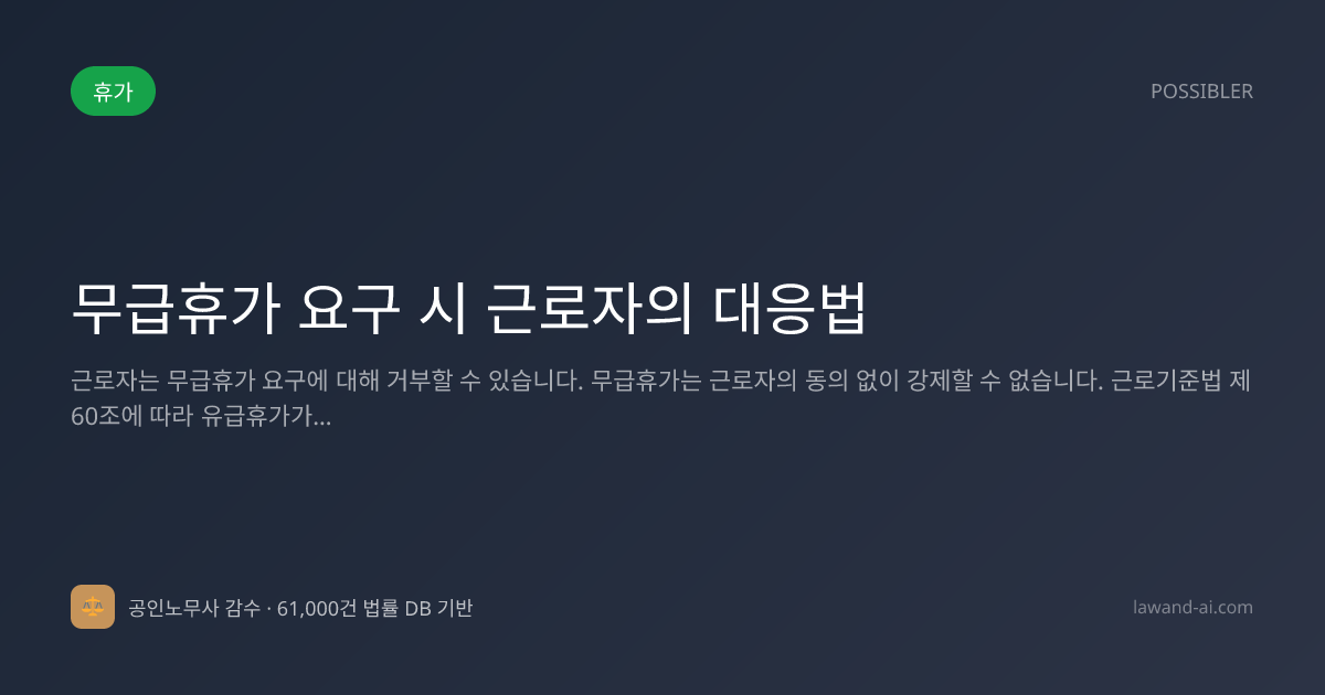 무급휴가 요구 시 근로자의 대응법