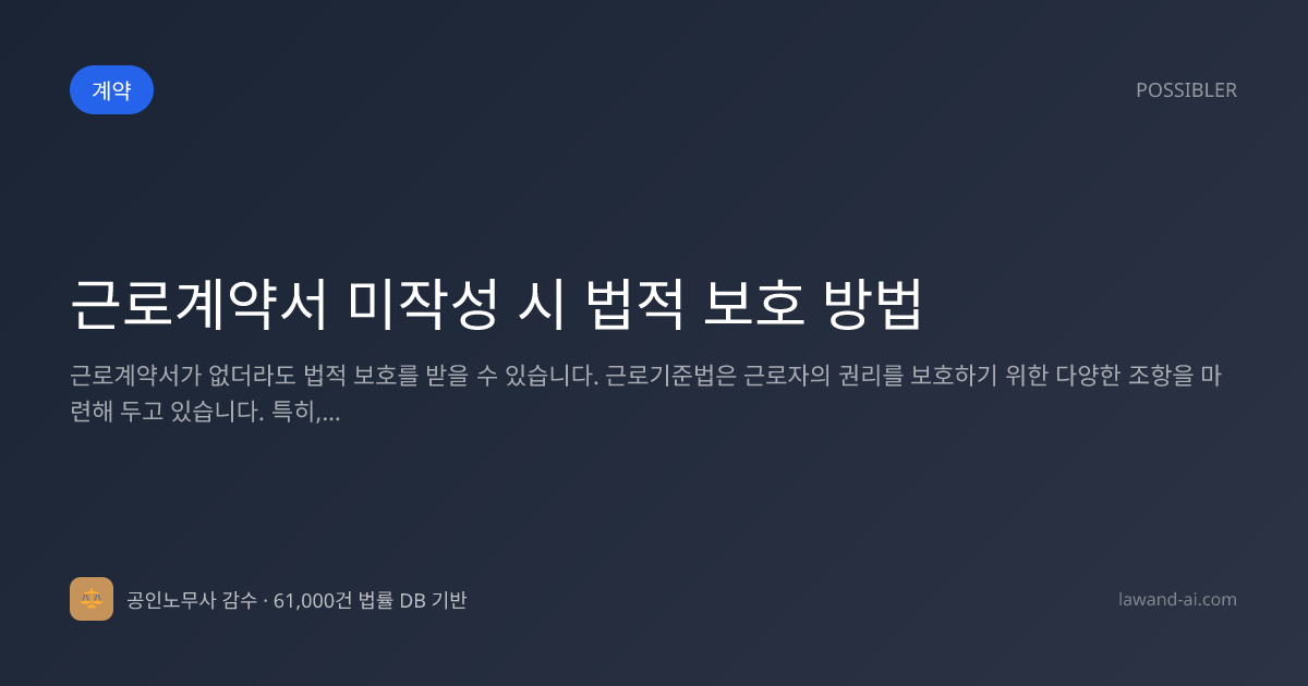 근로계약서 미작성 시 법적 보호 방법