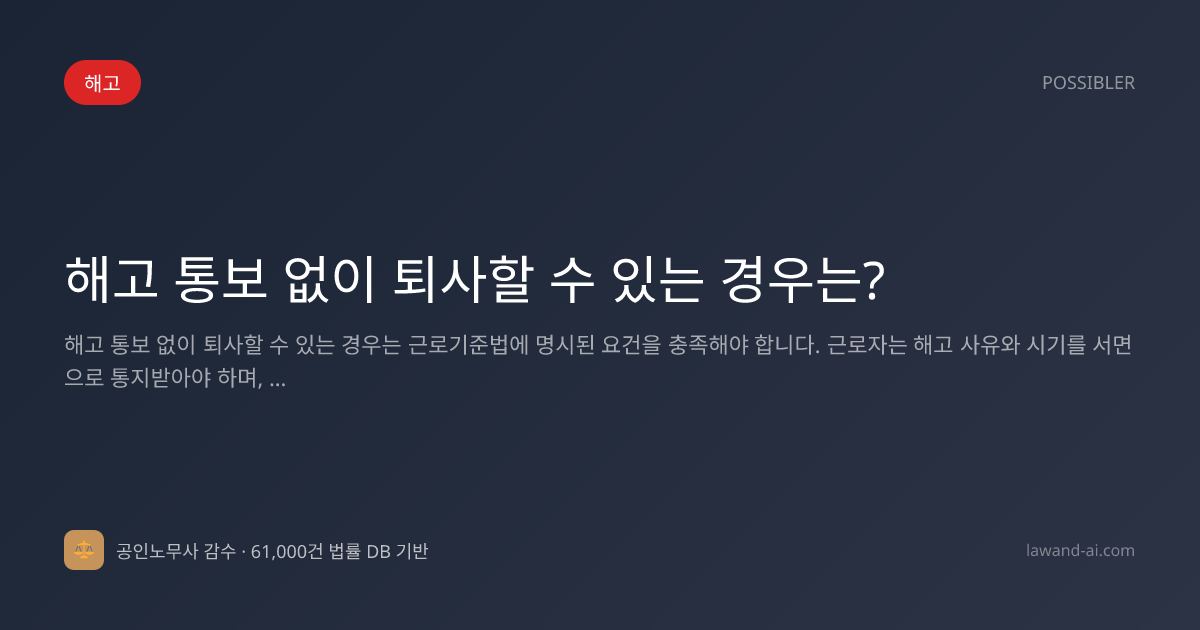 해고 통보 없이 퇴사할 수 있는 경우는?