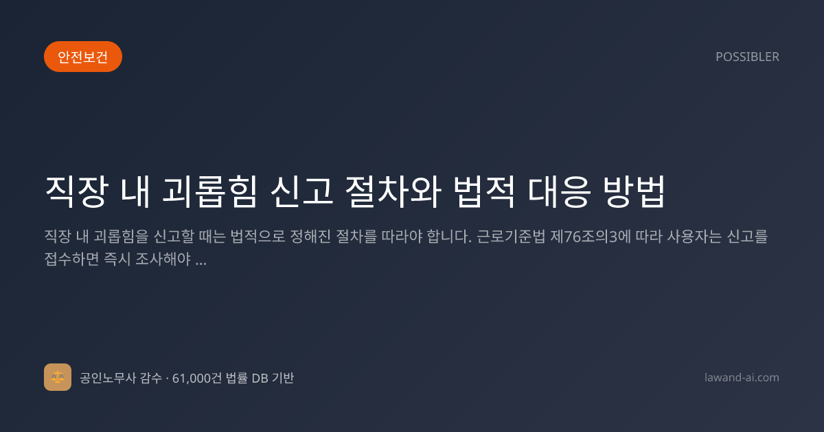직장 내 괴롭힘 신고 절차와 법적 대응 방법