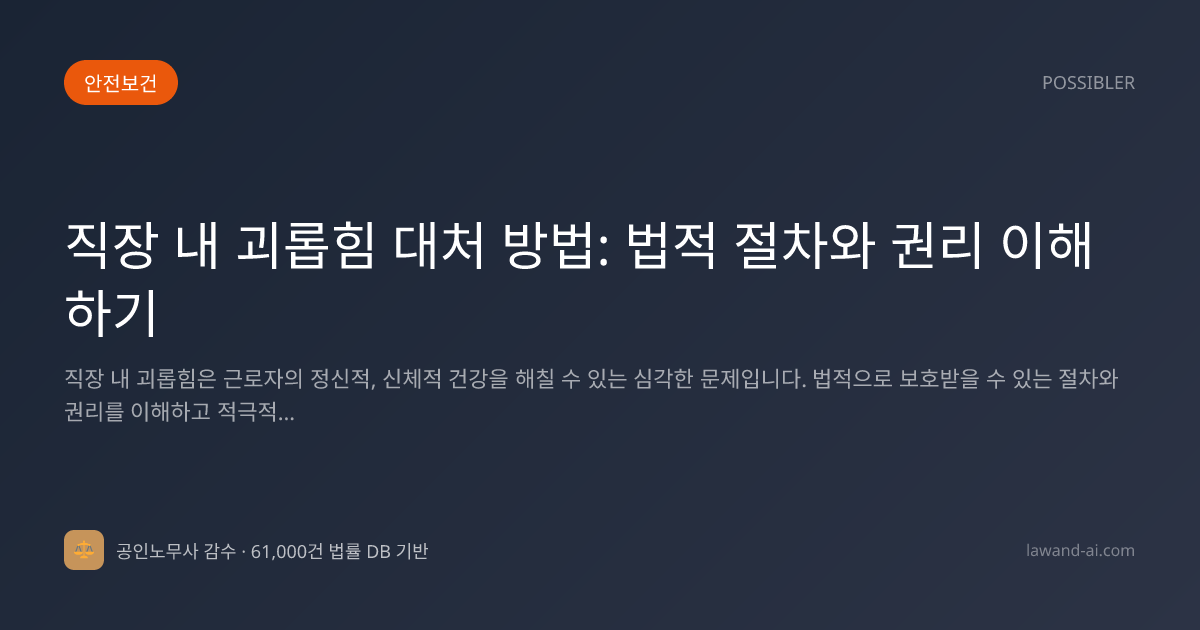 직장 내 괴롭힘 대처 방법: 법적 절차와 권리 이해하기