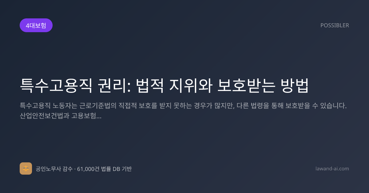 특수고용직 권리: 법적 지위와 보호받는 방법