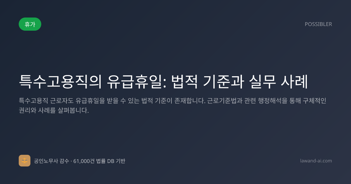 특수고용직의 유급휴일: 법적 기준과 실무 사례