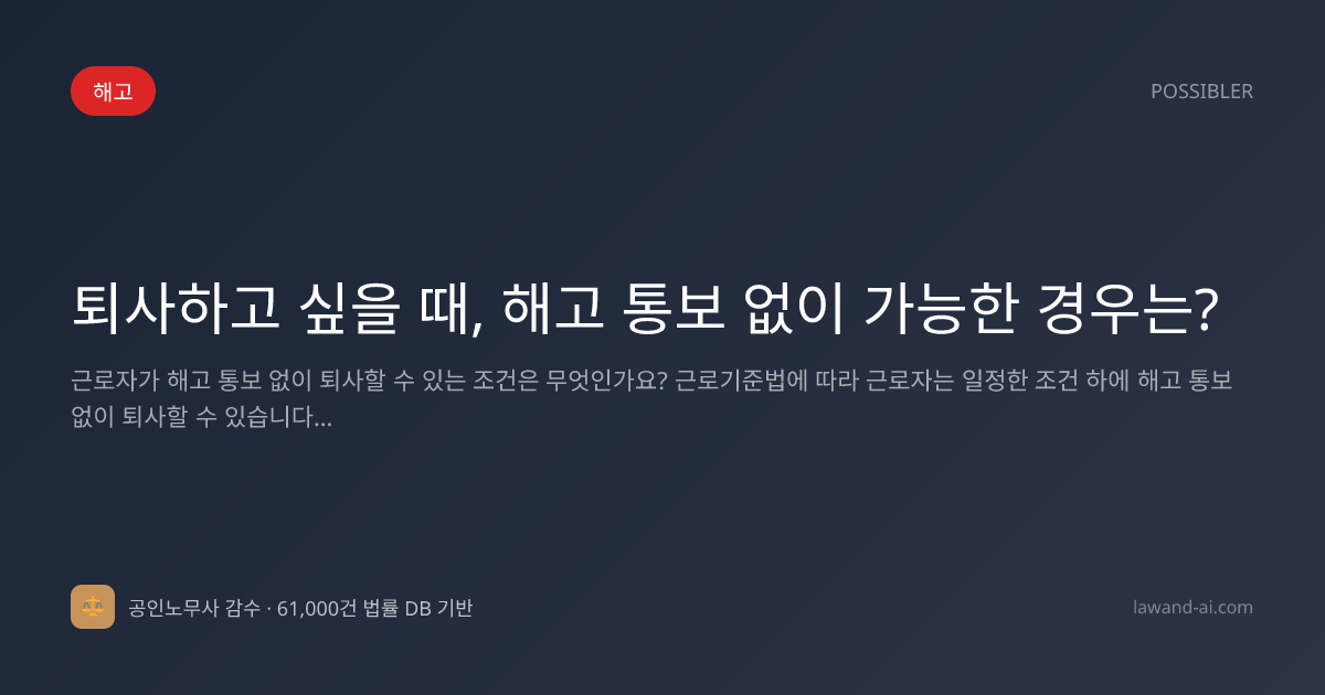 퇴사하고 싶을 때, 해고 통보 없이 가능한 경우는?