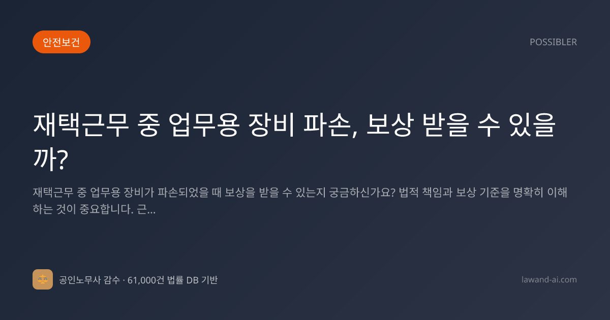 재택근무 중 업무용 장비 파손, 보상 받을 수 있을까?