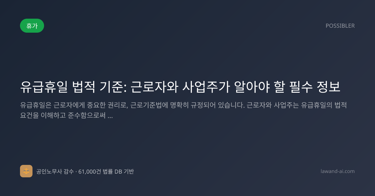 유급휴일 법적 기준: 근로자와 사업주가 알아야 할 필수 정보