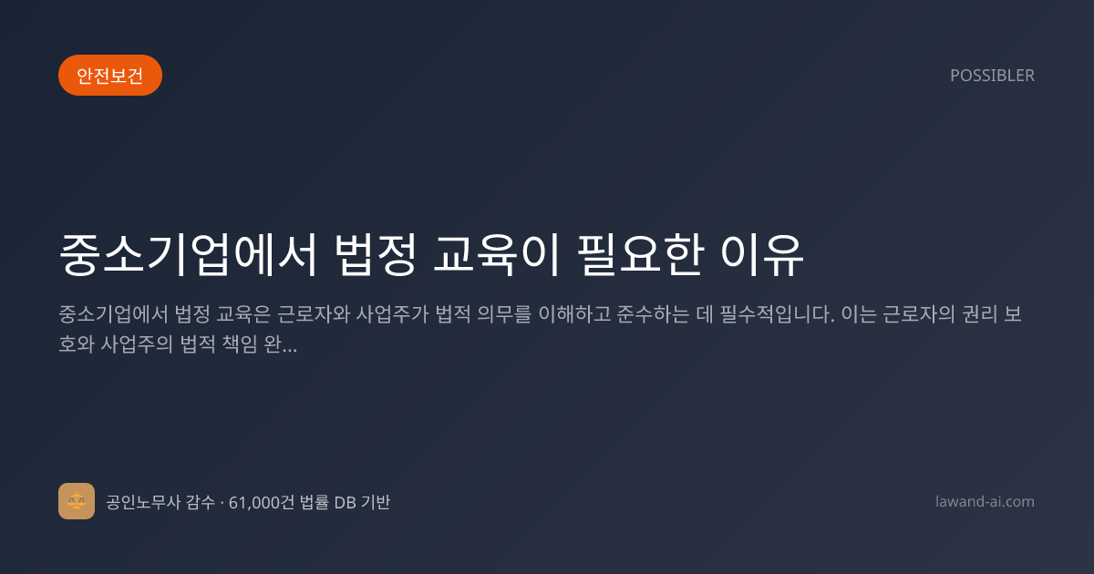 중소기업에서 법정 교육이 필요한 이유