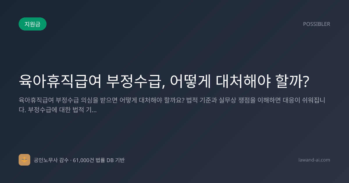 육아휴직급여 부정수급, 어떻게 대처해야 할까?