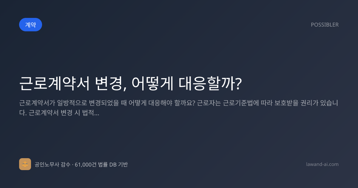 근로계약서 변경, 어떻게 대응할까?