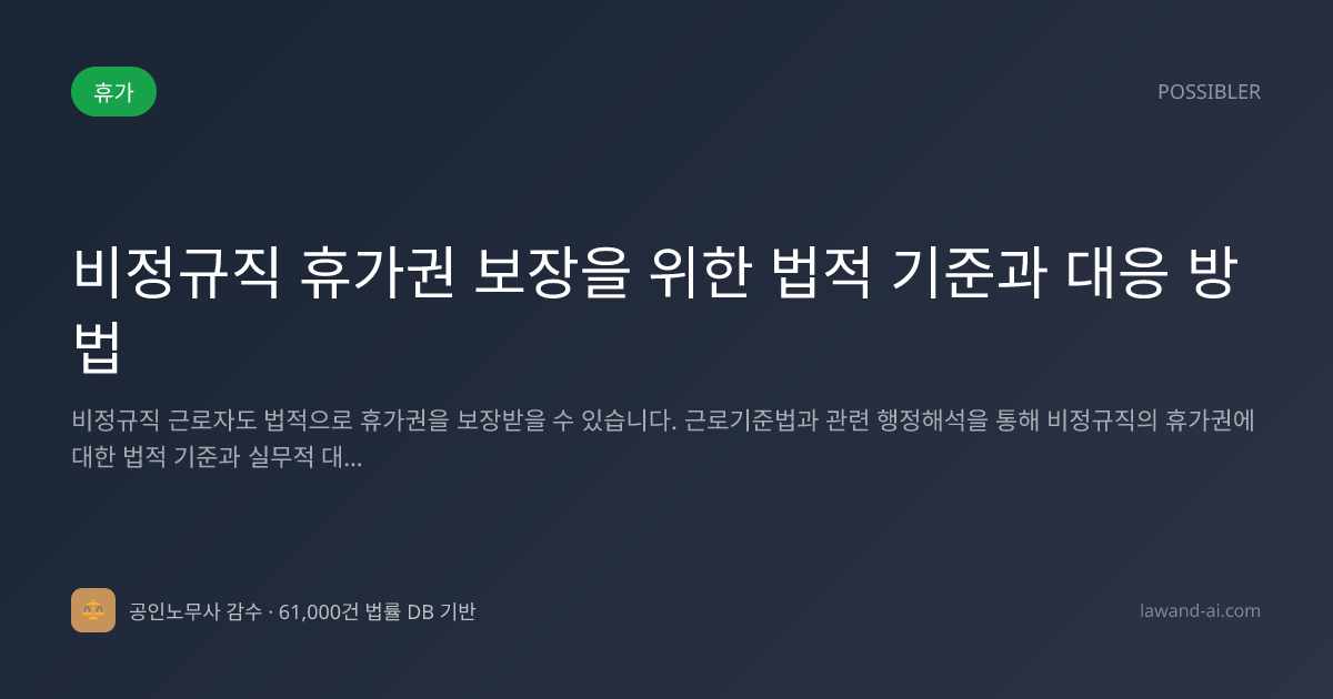 비정규직 휴가권 보장을 위한 법적 기준과 대응 방법
