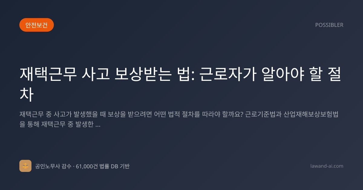 재택근무 사고 보상받는 법: 근로자가 알아야 할 절차