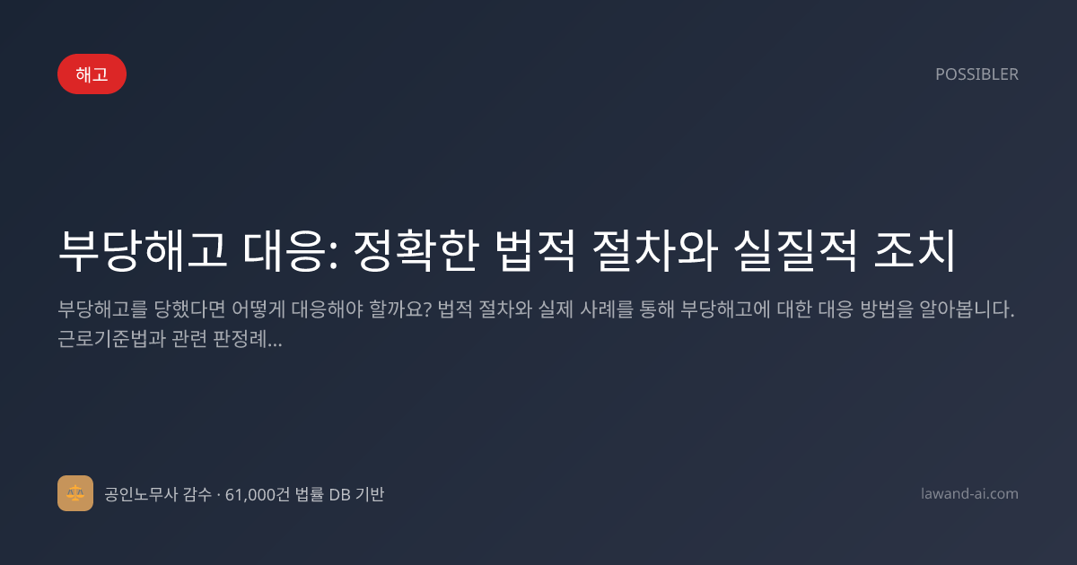 부당해고 대응: 정확한 법적 절차와 실질적 조치