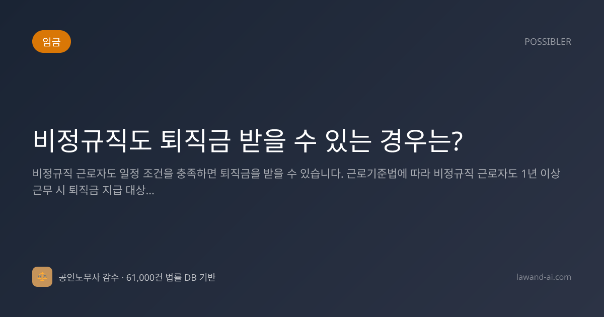 비정규직도 퇴직금 받을 수 있는 경우는?