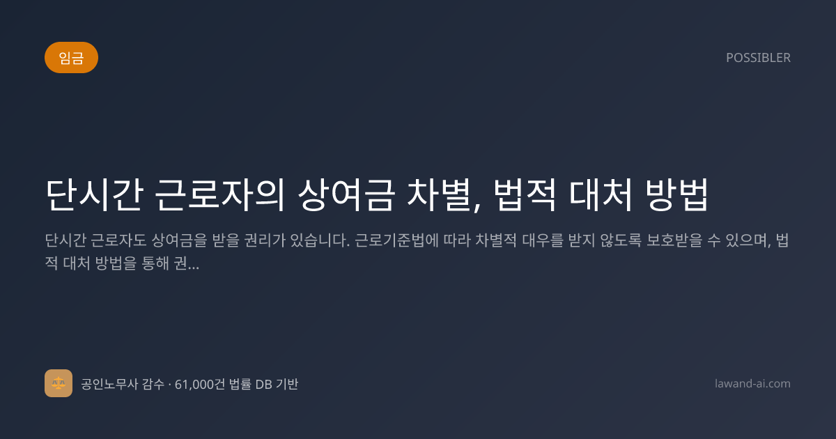 단시간 근로자의 상여금 차별, 법적 대처 방법