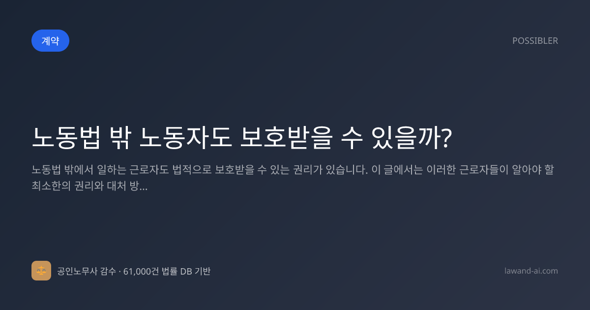 노동법 밖 노동자도 보호받을 수 있을까?