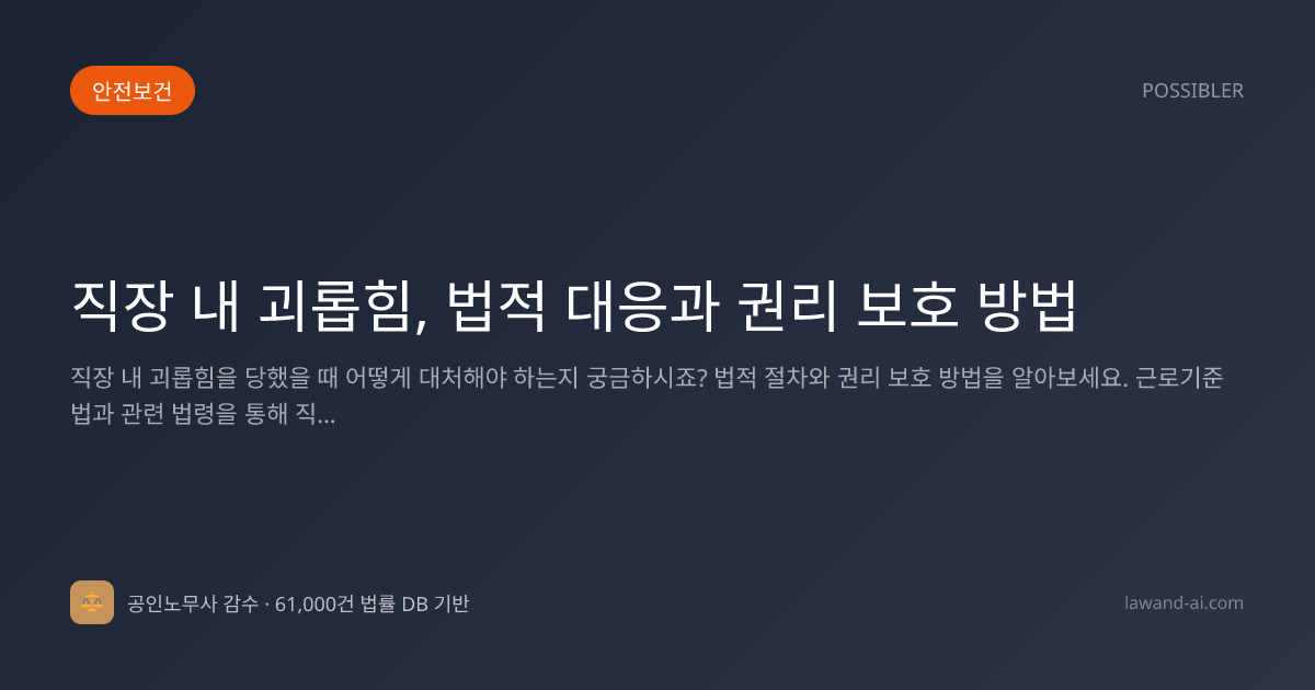 직장 내 괴롭힘, 법적 대응과 권리 보호 방법